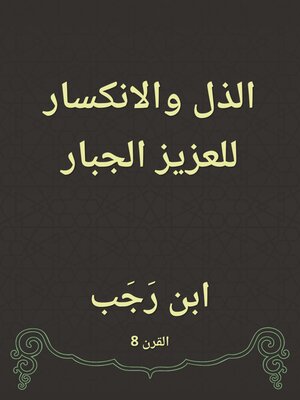 cover image of الذل والانكسار للعزيز الجبار